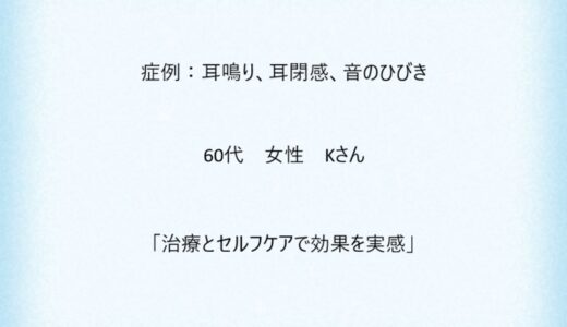 症例１：耳鳴り、耳閉感、音のひびき
