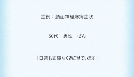 症例２：顔面神経麻痺症状