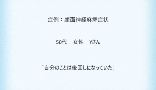 症例４：顔面神経麻痺症状