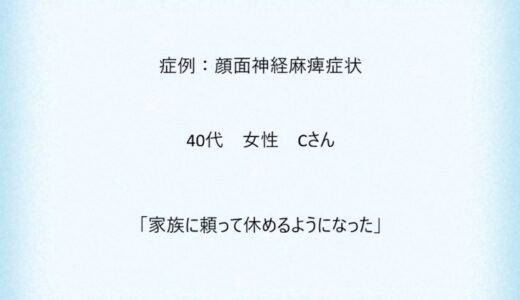 症例５：顔面神経麻痺症状