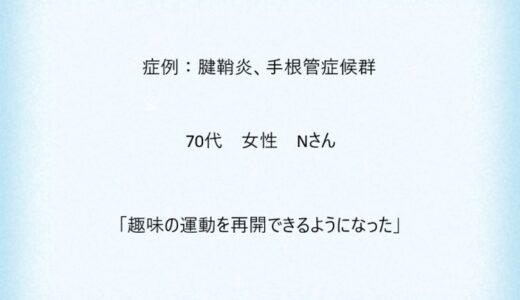症例７：腱鞘炎、手根管症候群