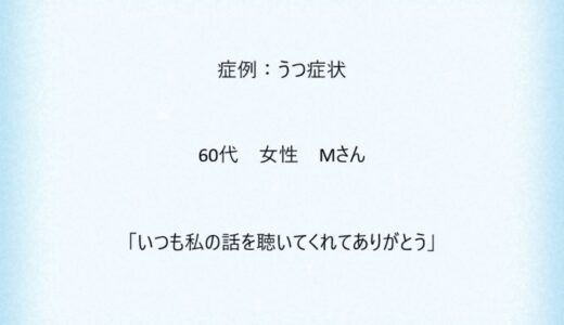 症例６：うつ症状