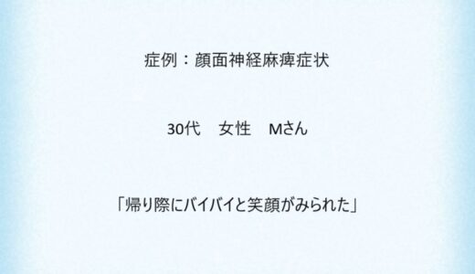 症例８：顔面神経麻痺症状