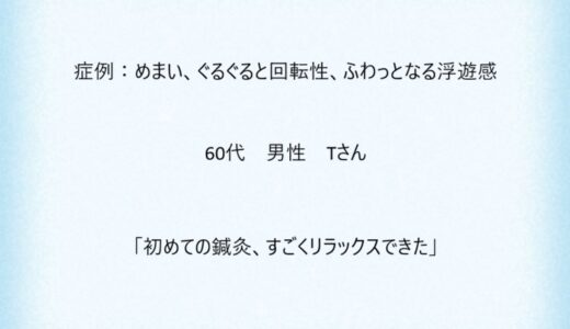 症例１０：めまい(ぐるぐると回転性、ふわっとなる浮遊感)