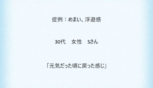 症例９：めまい、浮遊感