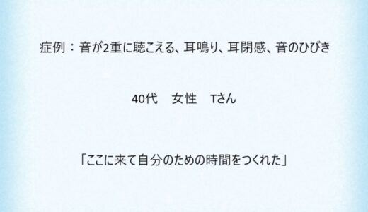 症例１２：音が2重に聴こえる、耳鳴り、耳閉感、音のひびき