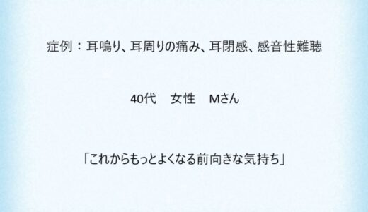 症例１３：耳鳴り、耳周りの痛み、耳閉感、感音性難聴